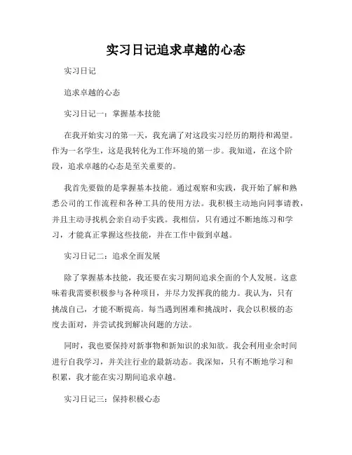 实习日记追求卓越的心态