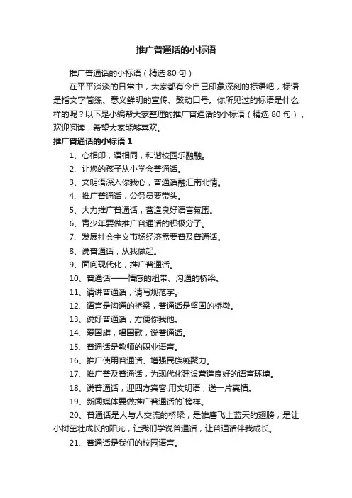 推广普通话的小标语（精选80句）