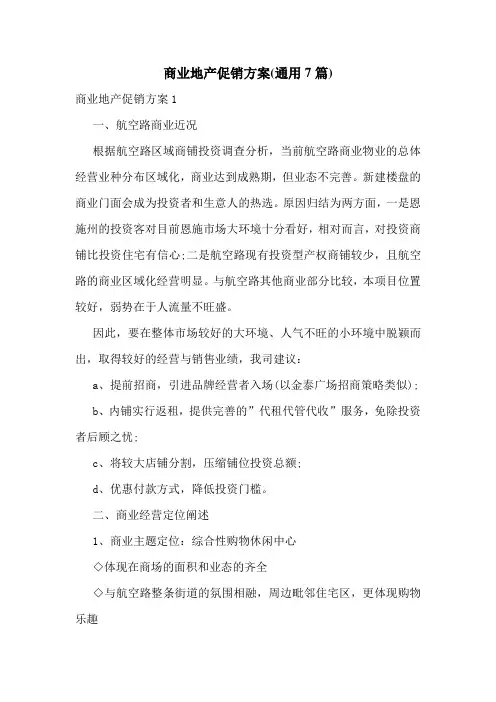 商业地产促销方案(通用7篇)