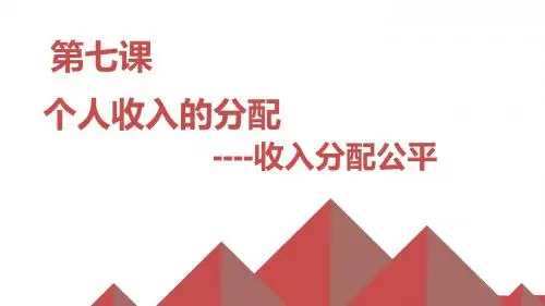 高中政治经济生活第七课个人收入的分配