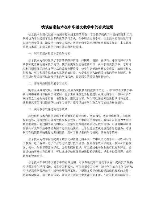 浅谈信息技术在中职语文教学中的有效运用