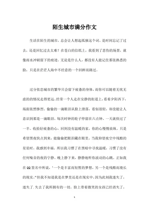 陌生城市满分作文