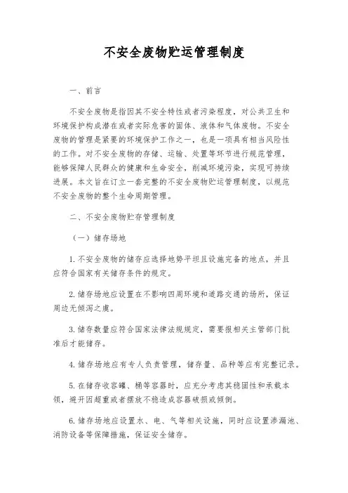 危险废物贮运管理制度