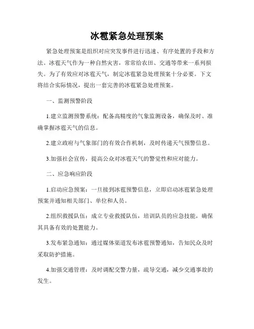 冰雹紧急处理预案