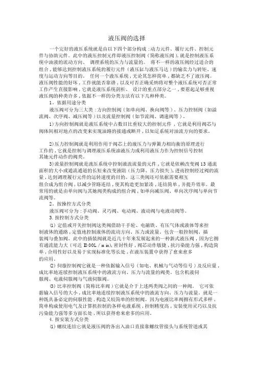 液压阀的选择