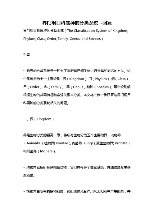 界门纲目科属种的分类系统 -回复