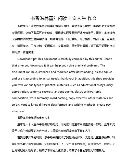 书香滋养童年阅读丰富人生 作文