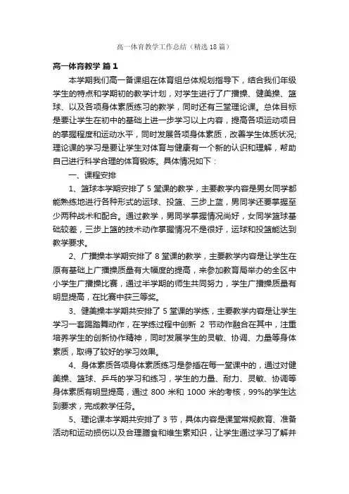 高一体育教学工作总结（精选18篇）
