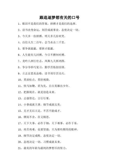 跟追逐梦想有关的口号