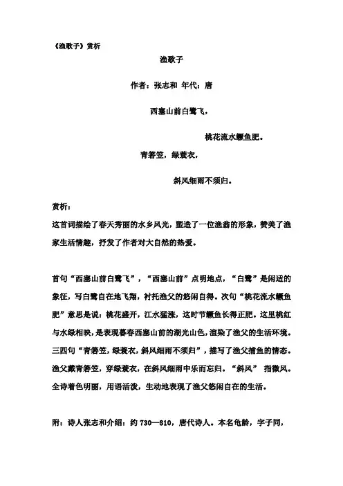 《渔歌子》赏析