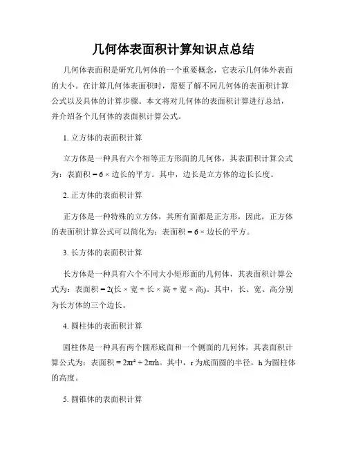 几何体表面积计算知识点总结