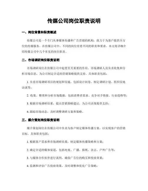 传媒公司岗位职责说明