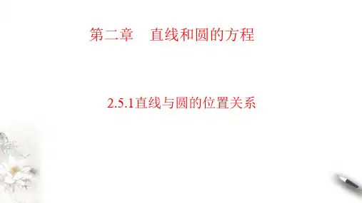 直线与圆的位置关系课件-高二上学期数学人教A版(2019)选择性必修第一册