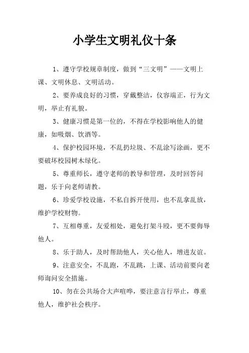 小学生文明礼仪十条
