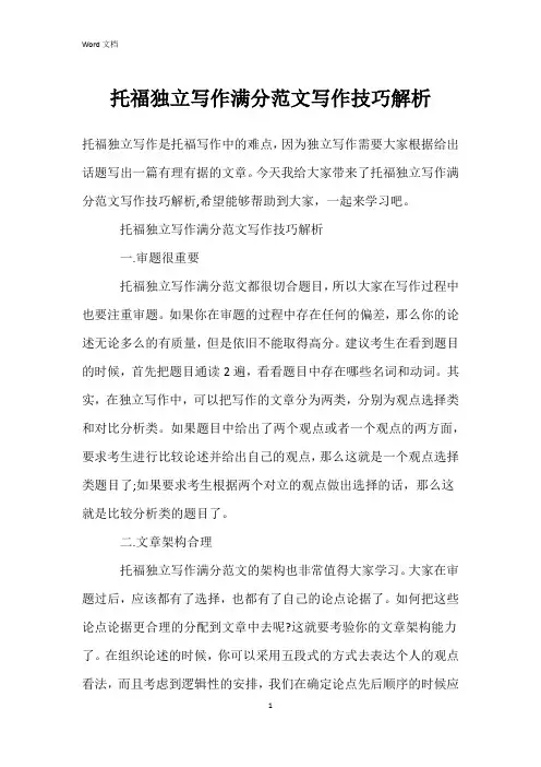 托福独立写作满分范文写作技巧解析
