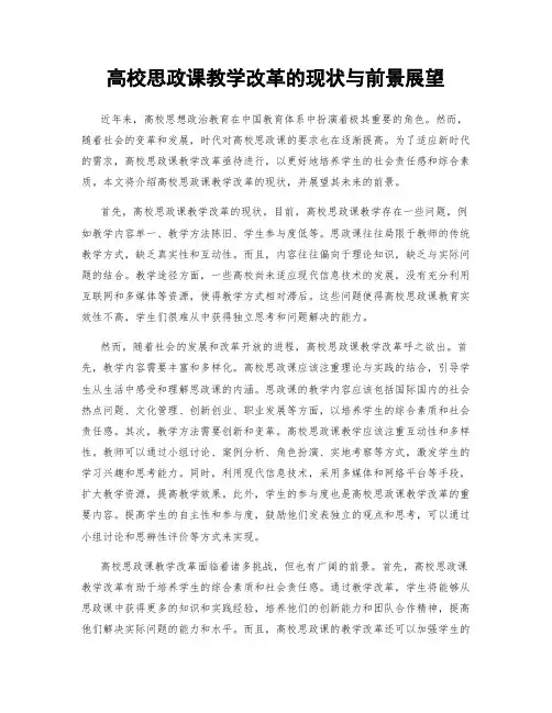 高校思政课教学改革的现状与前景展望
