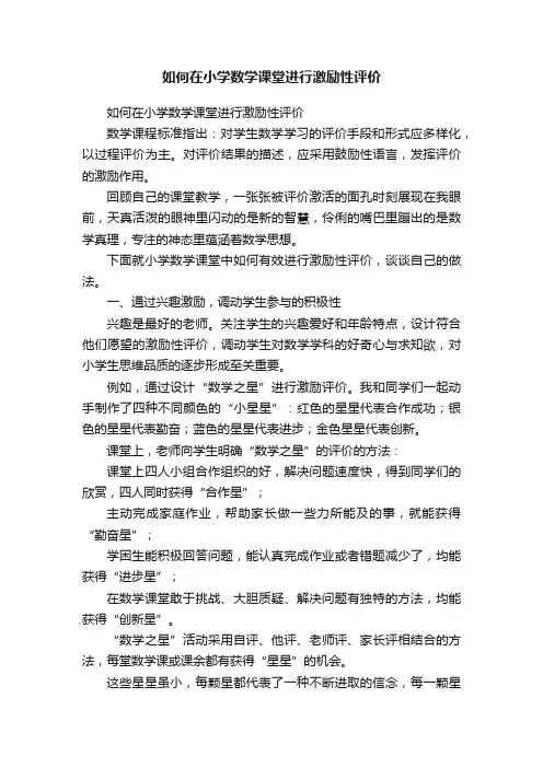 如何在小学数学课堂进行激励性评价