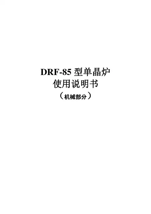 DRF-85型单晶炉使用说明书(机械部分)