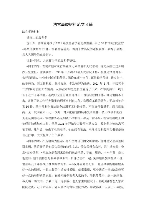 法官事迹材料范文3篇