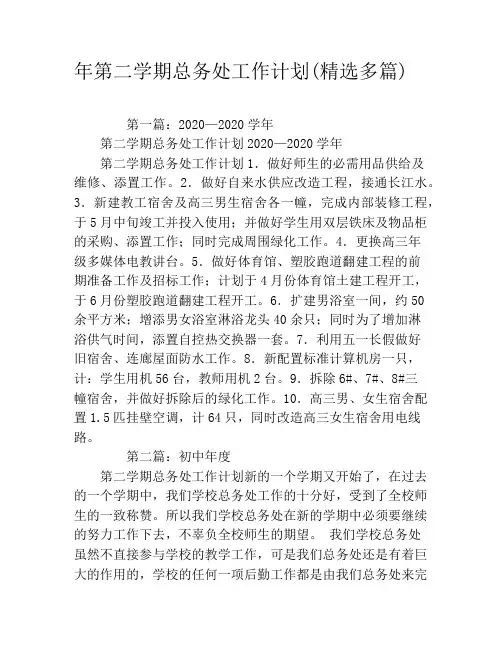 年第二学期总务处工作计划(精选多篇)