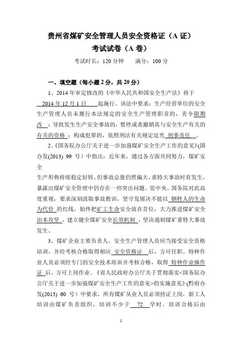 贵州省煤矿安全管理人员安全资格证(A)考试概况