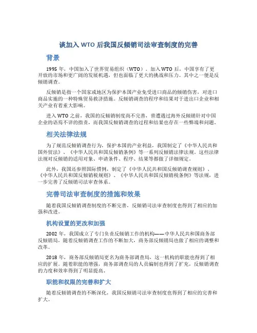 谈加入WTO后我国反倾销司法审查制度的完善