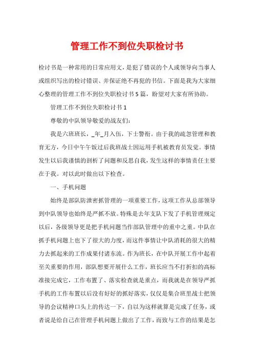 管理工作不到位失职检讨书