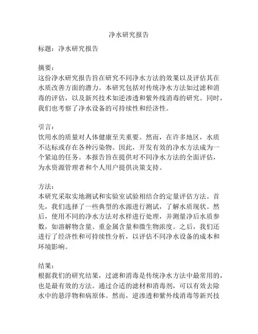 净水研究报告