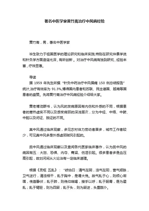 著名中医学家黄竹斋治疗中风病经验