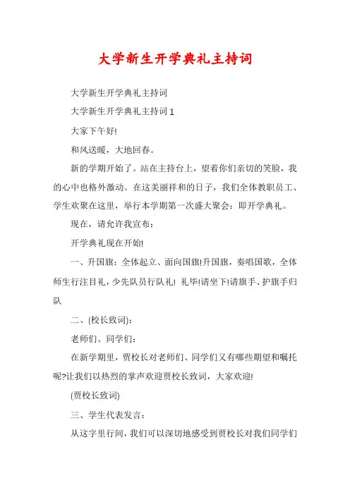 大学新生开学典礼主持词