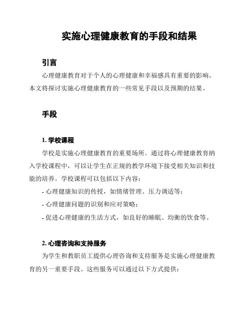 实施心理健康教育的手段和结果