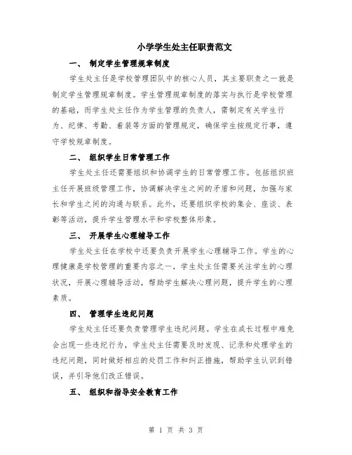 小学学生处主任职责范文