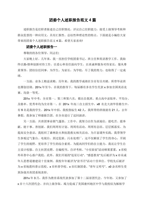 团委个人述职报告范文4篇