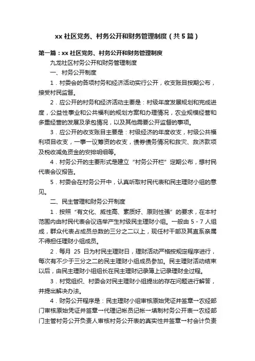 xx社区党务、村务公开和财务管理制度（共5篇）