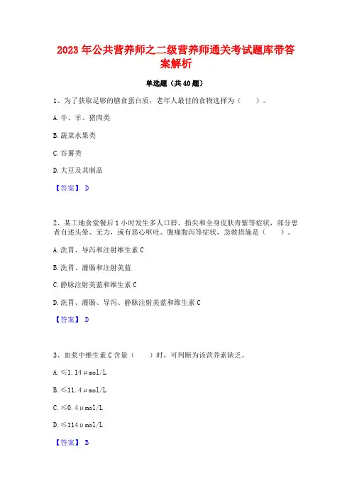 2023年公共营养师之二级营养师通关考试题库带答案解析