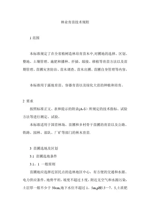 林业育苗技术规程