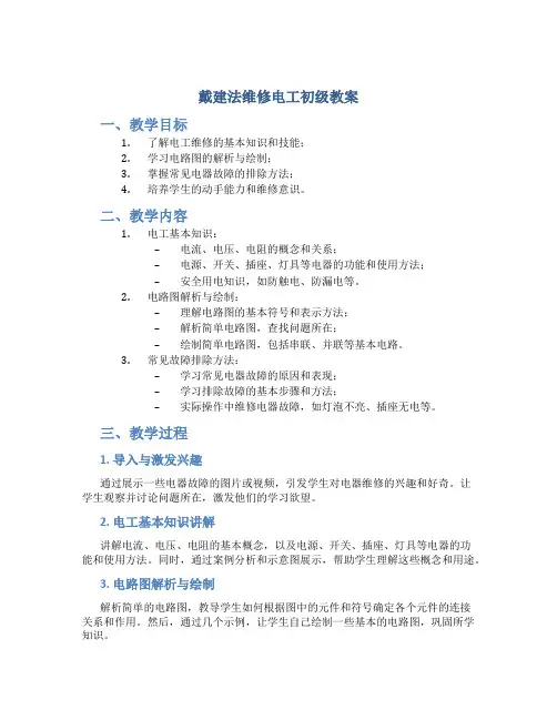 戴建法维修电工初级教案