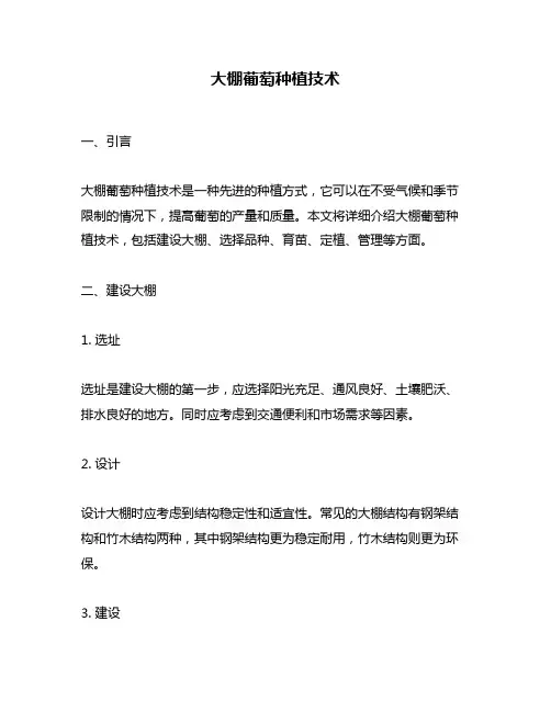 大棚葡萄种植技术