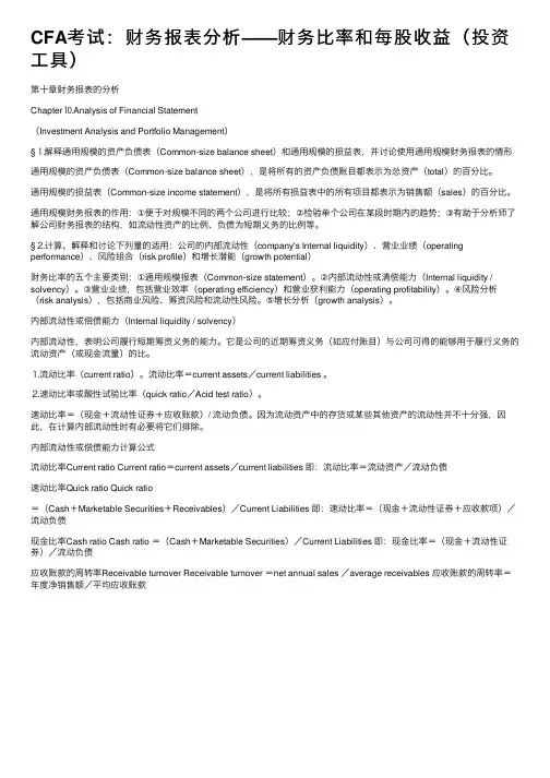 CFA考试：财务报表分析——财务比率和每股收益（投资工具）