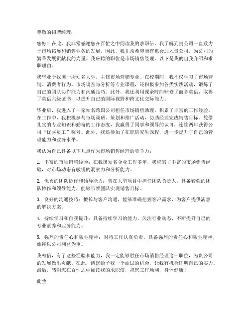 市场销售经理求职信范文