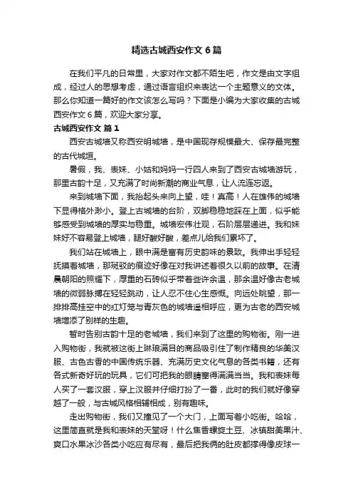 精选古城西安作文6篇