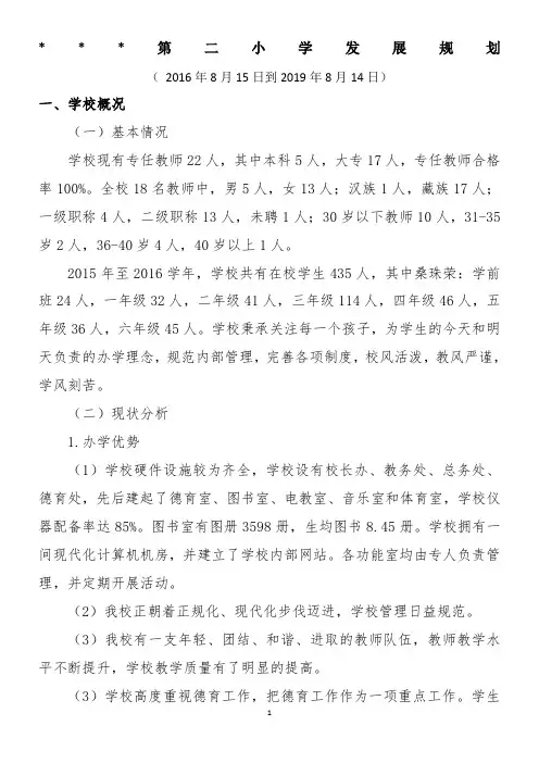 小学(2016—2019)三年发展规划(1)