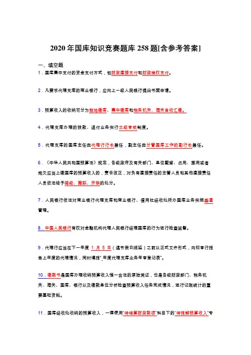 精选国库知识竞赛完整考题库258题(含参考答案)