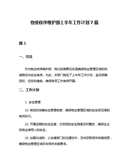物业秩序维护部上半年工作计划7篇
