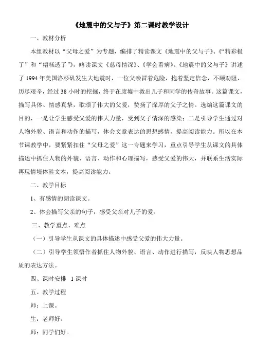 语文人教版五年级上册《地震中的父与子》第二课时教学设计