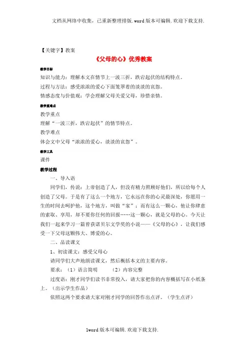【教案】八年级语文上册第三单元第15课父母的心优秀教案苏教版1