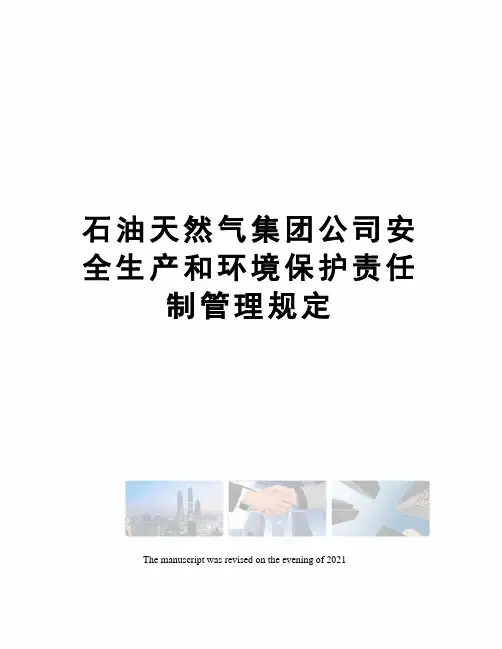 石油天然气集团公司安全生产和环境保护责任制管理规定