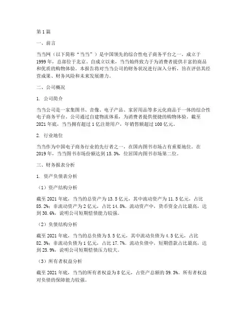 当当公司财务分析报告(3篇)