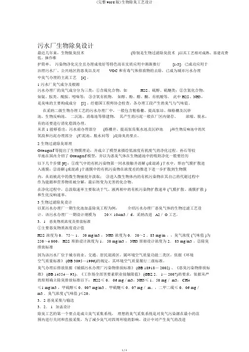 (完整word版)生物除臭工艺设计