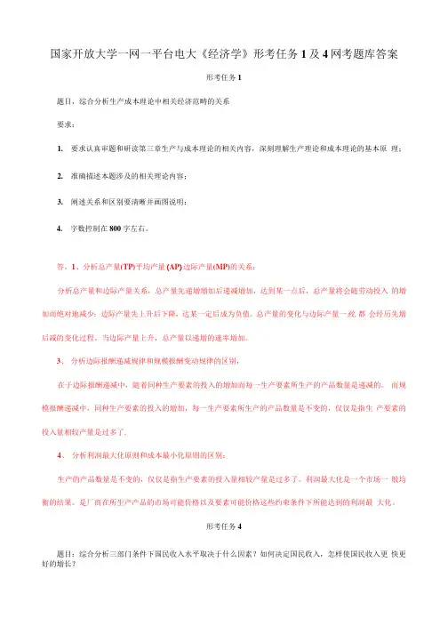 国家开放大学一网一平台电大《经济学》形考任务1及4网考题库答案